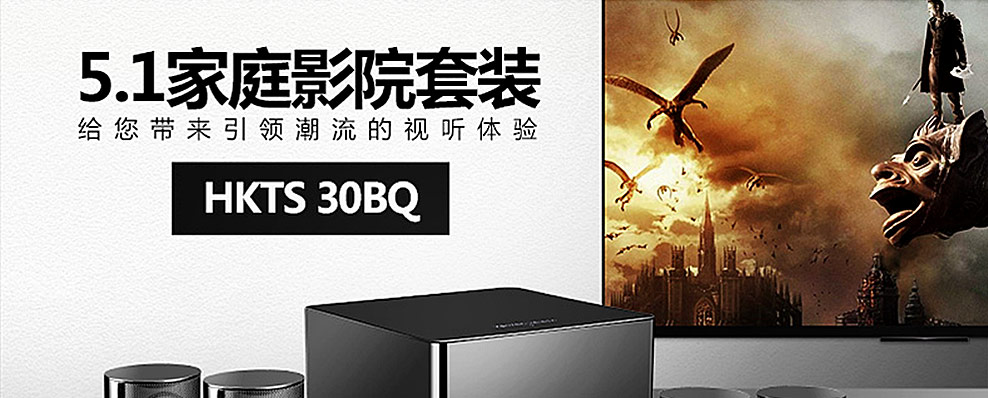 哈曼卡顿HKTS 30BQ 家庭影院套装