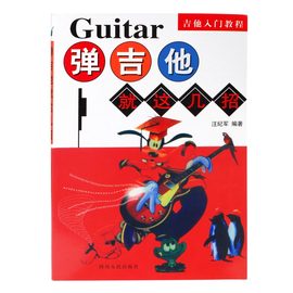 其它 弹吉他就这几招 初学自学必备教材