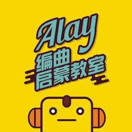 音乐人网(musicren) 基础班级 ALAY编曲启蒙教室 培训教程