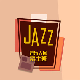 音乐人网(musicren) 高品质班级 音乐人网爵士班 培训教程