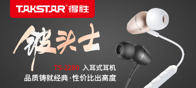 TAKSTAR 得胜 TS-2280立体声入耳式耳机