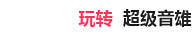 玩转超级英雄