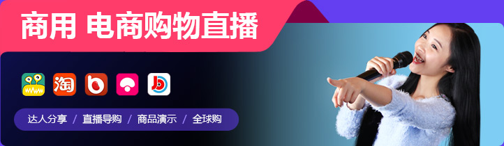商用电商购物直播应用场景