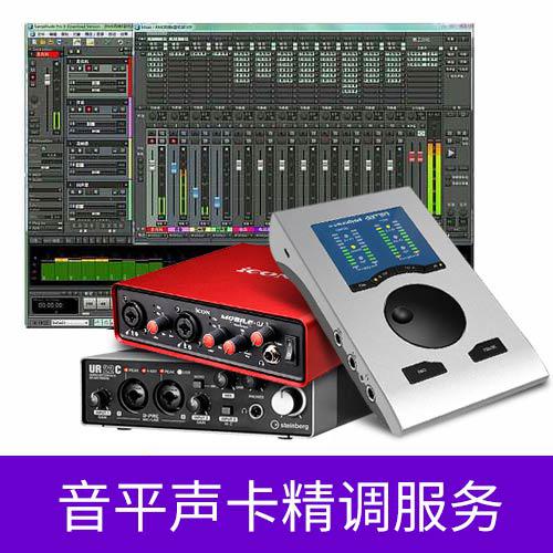 购买声卡赠送精调服务（赠品勿拍）（超级音雄或SAM机架二选一）