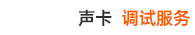 声卡免费调试服务