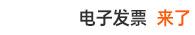 电子发票来了