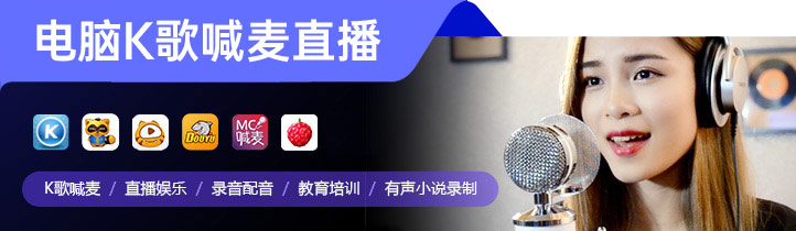 电脑K歌喊麦直播应用场景