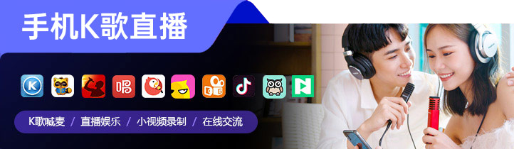 手机K歌直播应用场景