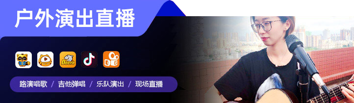 户外演出直播应用场景