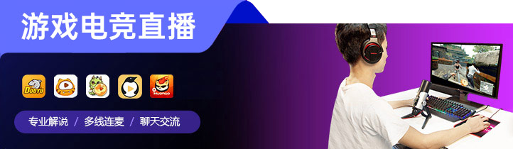 游戏电竞直播应用场景