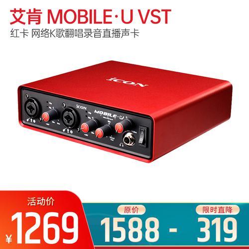 艾肯(iCON) MOBILE·U VST 红卡 网络K歌翻唱录音主播直播外置声卡 网红直播声卡