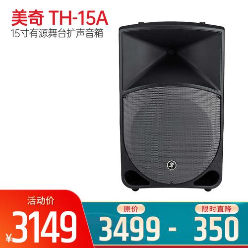 美奇(MACKIE) TH-15A 15寸有源舞台扩声音箱（单只）  Thump15A的老版