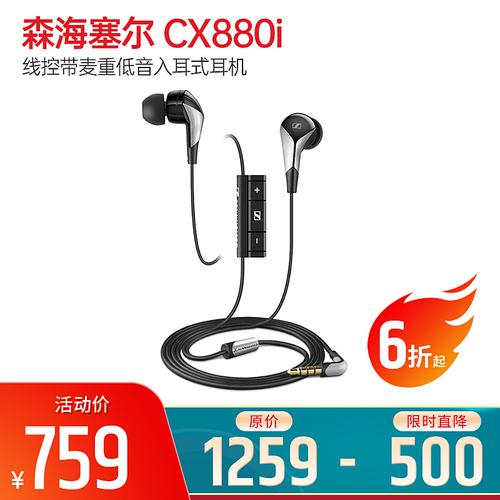 森海塞尔(Sennheiser) CX880i 线控带麦重低音入耳式耳机