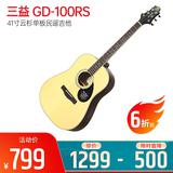 三益(Samick) GD-100RS 41寸云杉单板民谣吉他