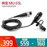咪宝(MIPRO) MU-53L 电容式领夹麦克风
