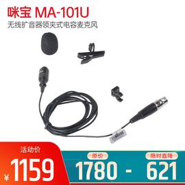 咪宝(MIPRO) MA-101U 无线扩音器领夹式电容麦克风