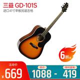 三益(Samick) GD-101S 进口41寸单板民谣吉他 (日落色)
