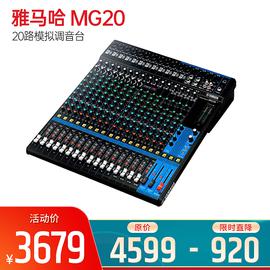 雅马哈(YAMAHA) MG20 20路模拟调音台
