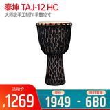 TAJ-12 HC 大师级手工制作 表层凹凸手工挖槽 手鼓12寸