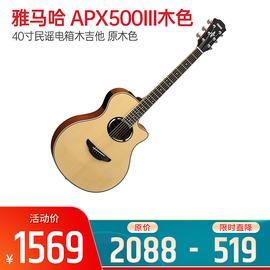雅马哈(YAMAHA) APX500III 40寸民谣电箱木吉他 原木色