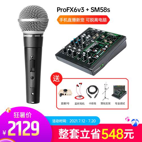 美奇ProFX6v3声卡调音台搭配舒尔SM58s麦克风 户外手机直播K歌套装
