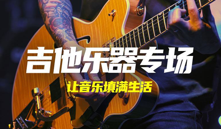 吉他乐器设备专场