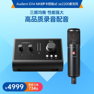 Audient iD14 MKII声卡搭配sE se2200麦克风