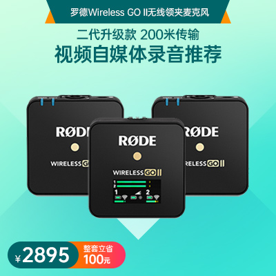 罗德Wireless GO II无线领夹麦克风