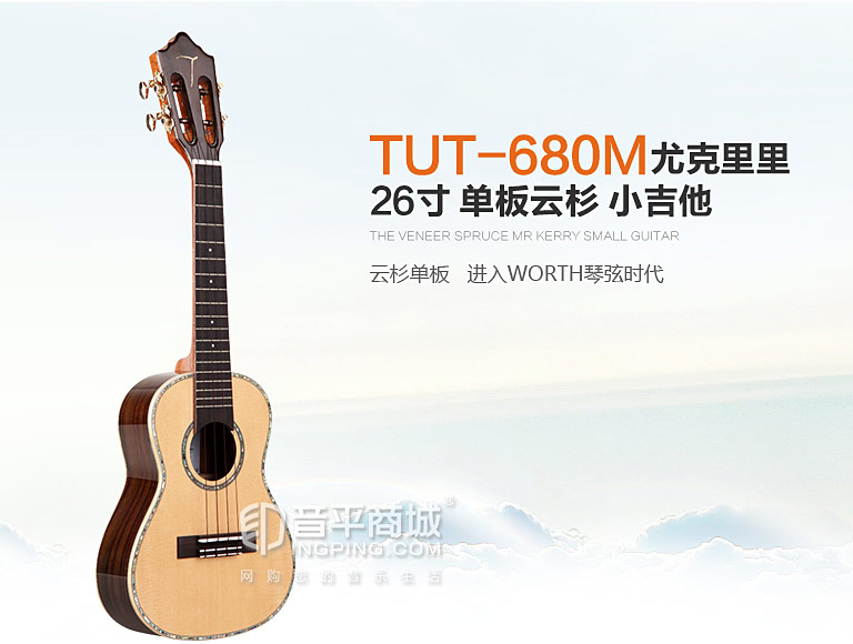 TUT-680M 26寸 尤克里里 单板云杉 小吉他